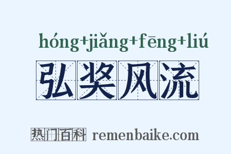 弘奖风流是什么意思的图片